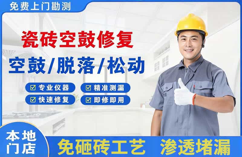 社旗瓷砖空鼓修复