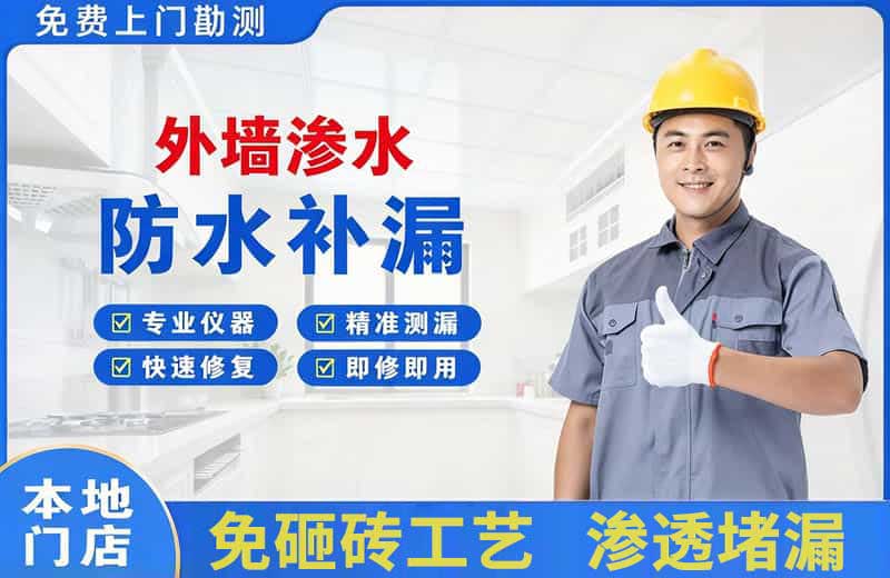 社旗外墙渗水维修