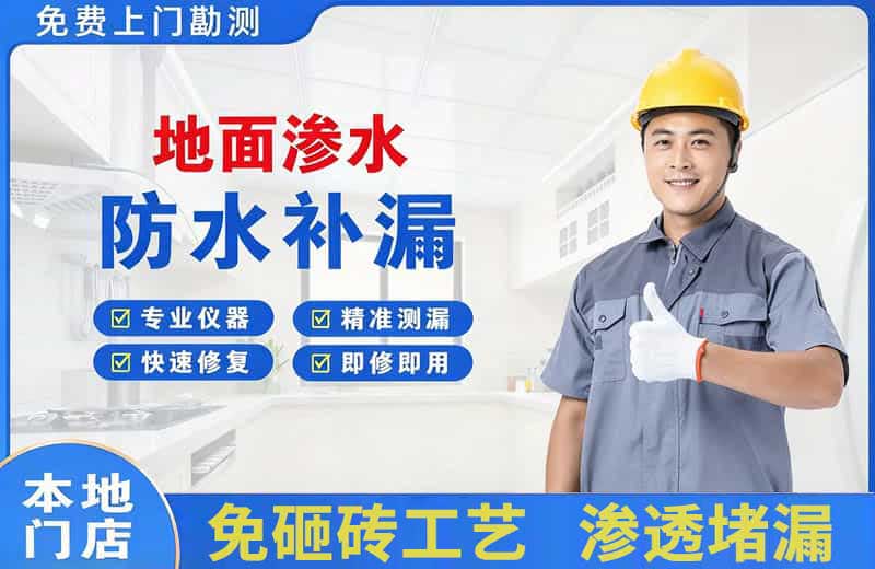 社旗地面渗水维修